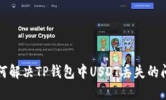 如何解决TP钱包中USDT丢失