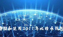 如何安全存储和使用2011年比特币钱包？全面指南