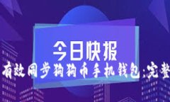 如何有效同步狗狗币手机钱包：完整指南