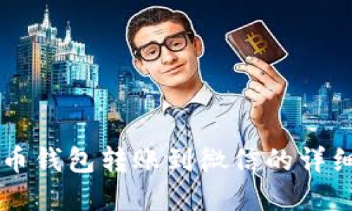虚拟币钱包转账到微信的详细指南