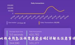 比特币钱包注册需要实名吗？详解及注意事项