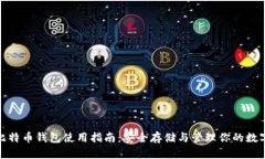 硬件比特币钱包使用指南：安全存储与管理你的