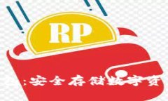 BCV区块链钱包：安全存储