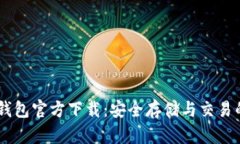 USDT苹果钱包官方下载：安全存储与交易的最佳选