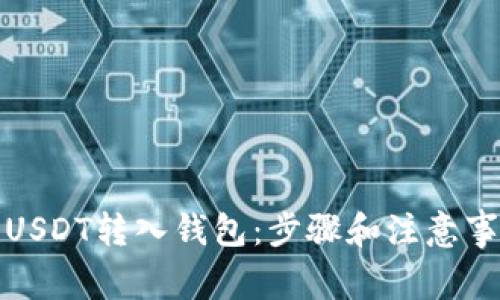 如何将USDT转入钱包：步骤和注意事项详解