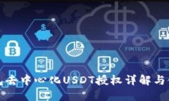 波点钱包去中心化USDT授权