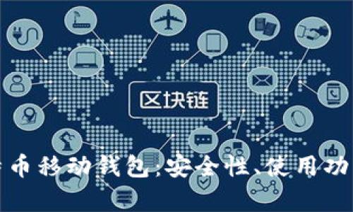 全面解析比特币移动钱包：安全性、使用功能与最佳选择