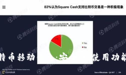 全面解析比特币移动钱包：安全性、使用功能与最佳选择