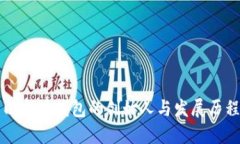 以太坊钱包的创始人与发展历程