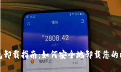 比特币钱包卸载指南：如何安全地卸载您的比特