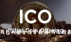 比特币软件钱包的安全性
