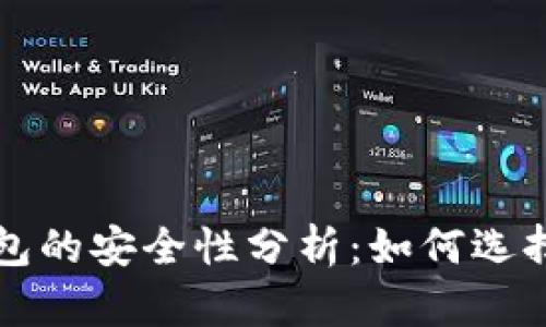 比特币软件钱包的安全性分析：如何选择最安全的钱包