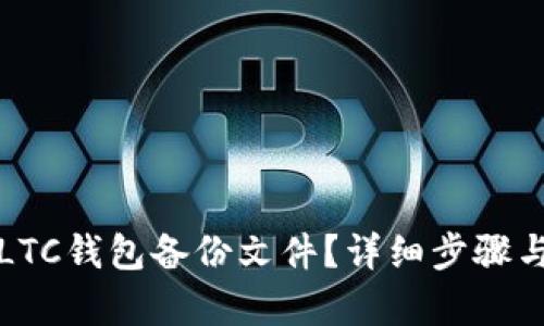 如何找回LTC钱包备份文件？详细步骤与技巧解析