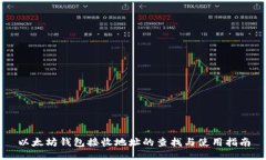以太坊钱包接收地址的查