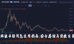 瑞波币轻钱包使用指南：