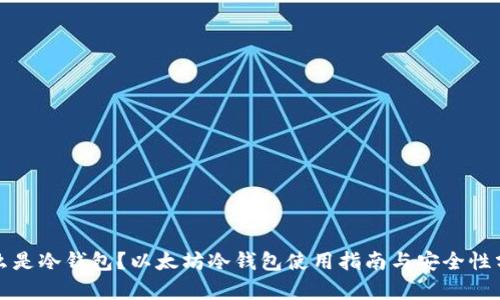 什么是冷钱包？以太坊冷钱包使用指南与安全性分析
