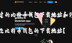 自己创建的比特币钱包下载地址和修改方法如何