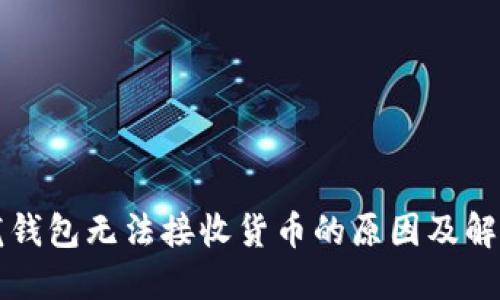 比特龙钱包无法接收货币的原因及解决方案