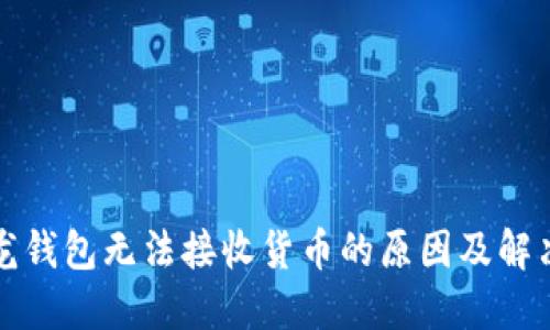 比特龙钱包无法接收货币的原因及解决方案