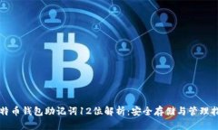 比特币钱包助记词12位解析：安全存储与管理指南