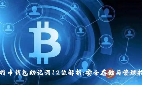 比特币钱包助记词12位解析：安全存储与管理指南