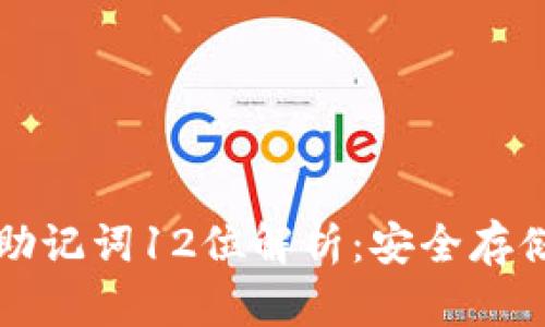 比特币钱包助记词12位解析：安全存储与管理指南