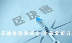 ADC钱包区块链最新消息：