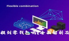 狗狗币能提到零钱包吗？全面解析及操作指南
