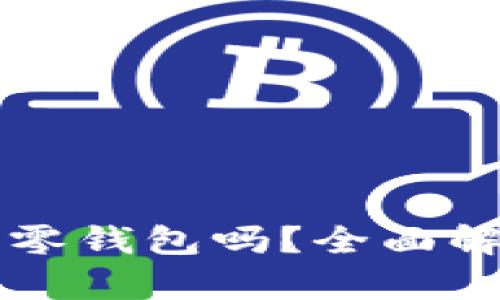 狗狗币能提到零钱包吗？全面解析及操作指南