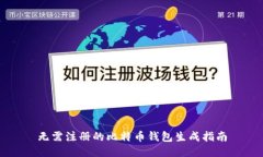 无需注册的比特币钱包生