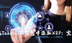 如何在Token.im钱包中添加XRP: 完整指南