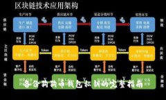备份狗狗币钱包私钥的完整指南
