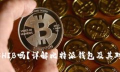 比特派钱包支持SHIB吗？详解比特派钱包及其对