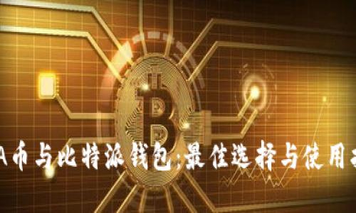 ADA币与比特派钱包：最佳选择与使用指南