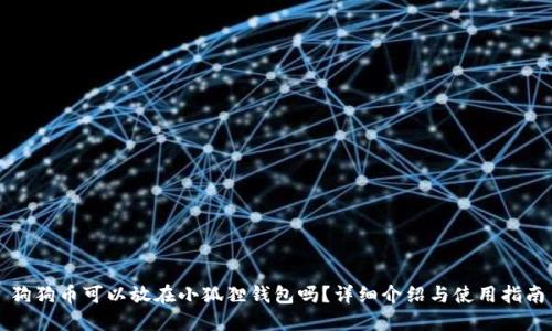 狗狗币可以放在小狐狸钱包吗？详细介绍与使用指南