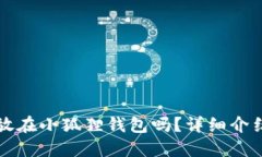 狗狗币可以放在小狐狸钱包吗？详细介绍与使用