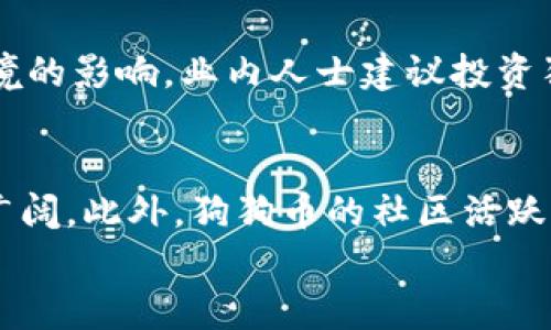 
   狗狗币放钱包用哪个链？全面解析与推荐  / 

关键词
 guanjianci  狗狗币, 加密货币, 钱包, 区块链  /guanjianci 

狗狗币简介
狗狗币（Dogecoin）是一种基于“Shiba Inu”狗狗表情符号而创建的加密货币。2013年，程序员Billy Markus与Jackson Palmer共同推出了这款加密货币，旨在作为一种轻松的数字货币，能够吸引更多的用户参与到加密货币的世界中。随着时间的推移，狗狗币从一个玩笑般的项目逐渐发展成为一种受欢迎的加密资产，并在社交媒体上获得了广泛的关注。狗狗币的流行促使更多的商家接受它作为支付方式。

狗狗币的技术背景
狗狗币是基于Luckycoin和比特币的技术而开发的。它使用了与比特币不同的挖矿机制，采用了Scrypt算法，这使得矿工更容易参与挖矿。此算法的设计旨在让挖矿过程保持公平，并降低对高性能硬件的依赖。与比特币相比，狗狗币的区块生成速度更快，平均每分钟生产一个区块，这使得狗狗币的交易确认时间更短。

将狗狗币存放在哪个钱包链上
在存储狗狗币时，用户可以选择多种类型的钱包，包括软件钱包、硬件钱包和在线钱包。狗狗币并没有单独的链；它是在与其他加密货币共享的以太坊链和自己的主链上运行。通常，用户可以根据其需求和风险承受能力选择合适的存储方式。

h4软件钱包/h4
软件钱包是最常见的存储方式。它们可以在电脑或手机上下载安装。使用软件钱包的好处是方便快捷，可以随时访问自己的资产。常见的软件钱包包括Exodus和Atomic Wallet等。这些钱包不仅支持狗狗币，还支持多种其他加密货币，有利于用户管理资产。

h4硬件钱包/h4
硬件钱包是最安全的存储方式之一。这类钱包通过物理设备来存储用户私钥，防止黑客攻击。常见的硬件钱包有Ledger Nano S和Trezor等。虽然硬件钱包的费用较高，但其安全性使得对安全性有高要求的用户更愿意投资。

h4在线钱包/h4
在线钱包则是通过浏览器访问的数字钱包，用户可以在任何地方访问。这种钱包通常由某个交易所提供，例如Binance或Coinbase。在线钱包使用方便，但相对而言安全性较低，因此并不推荐将大量的资产存放于此。

如何选择合适的钱包来存储狗狗币
在选择钱包时，用户应考虑以下几个因素：

h4安全性/h4
安全性是选择钱包时最重要的因素。决定将狗狗币存放在哪种钱包时，用户需要评估该钱包的安全性，例如是否支持双重身份验证、是否曾遭受过安全攻击等。

h4易用性/h4
选择一个用户友好的钱包尤为重要，特别是对于新手来说，易于导航和理解的界面可以使得管理资产过程更为顺畅。

h4收费/h4
一些钱包会收取提现或存储费用，了解这些费用结构对于评估钱包的成本至关重要。

h4支持的币种/h4
如果你计划持有多种加密货币，可以选择一种支持多种资产的钱包，这样可以集中管理。

狗狗币的市场现状和前景分析
随着加密货币市场的不断变化，狗狗币的市场现状也受到关注。在经历了一系列的价格波动后，狗狗币被进一步认可，特别是在社交媒体上，受到社群的强力支持。

2021年，狗狗币的价格经历了大幅上涨，吸引了大量投资者的关注。许多人认为，狗狗币是一个具有投机性且潜力巨大的投资。然而，市场的波动性使得投资狗狗币也承载着相应的风险。购入狗狗币时，用户需要做好相应的市场分析与风险评估。

可能的相关问题
ul
li狗狗币的交易手续费是多少？/li
li狗狗币与比特币的主要区别是什么？/li
li如何安全地存放狗狗币？/li
li未来狗狗币的市场趋势如何？/li
li狗狗币的未来应用场景有哪些？/li
/ul

狗狗币的交易手续费是多少？
在加密货币交易中，手续费是一个重要因素。狗狗币的交易手续费一般较低，相比于其他主流加密货币尤其明显。手续费会因网络拥堵程度而波动，一般在几美分范围内。用户在交易狗狗币时，需关注当前网络情况，以选择合适的交易时机，避免因手续费过高而导致的经济损失。

狗狗币与比特币的主要区别是什么？
虽然狗狗币与比特币都是加密货币，但它们在许多方面存在显著的差异。首先，狗狗币采用的挖矿算法不同，狗狗币使用的是Scrypt，而比特币使用SHA-256。此外，狗狗币的区块生成速度更快，每个区块的生成时间约为1分钟，而比特币则为10分钟。在经济模型上，狗狗币具有无限供应，而比特币则限制在2100万枚。这些差异使得狗狗币更适合快速交易和小额支付，而比特币更被视为一种“数字黄金”。

如何安全地存放狗狗币？
要安全地存放狗狗币，用户需采取适当的风险管理措施。选择一个安全的钱包是第一步，应优先考虑硬件钱包。在使用软件钱包或在线钱包时，务必启用双重身份验证，并定期更新密码。此外，避免在公共网络下交易，以防止信息被截获，确保私钥的安全存储，避免第三方访问。

未来狗狗币的市场趋势如何？
由于狗狗币受到强大的社区支持和一些知名人士（如Elon Musk）的关注，未来的市场趋势备受期待。虽然狗狗币在市场波动中表现出很强的弹性，但其未来仍然受到市场情绪和整体经济环境的影响。业内人士建议投资狗狗币时，应保持谨慎态度，并进行充分的市场调研。

狗狗币的未来应用场景有哪些？
狗狗币作为一种易于交易的加密货币，其未来应用场景非常广泛。它可以用于小额支付、网上购物和赞助社交媒体项目等。随着越来越多的商家接受狗狗币作为支付方式，其应用前景将更加广阔。此外，狗狗币的社区活跃度也使得它有潜力在慈善和公益项目中发挥重要作用。

在深入探讨的过程中，我们发现狗狗币的生态系统非常复杂，适合的存储方式和市场趋势等内容为每一位投资者提供了宝贵的参考。希望以上信息对您理解狗狗币及其存放方式有所帮助。