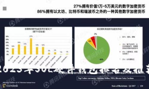 2023年SOL硬件钱包排名及推荐