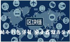 以太坊冷钱包详解：安全存储与使用指南