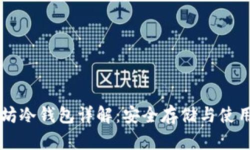 以太坊冷钱包详解：安全存储与使用指南