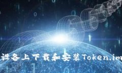 如何在安卓设备上下载和安装Token.im以太坊钱包