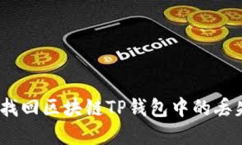 : 如何找回区块链TP钱包中的丢失资金？