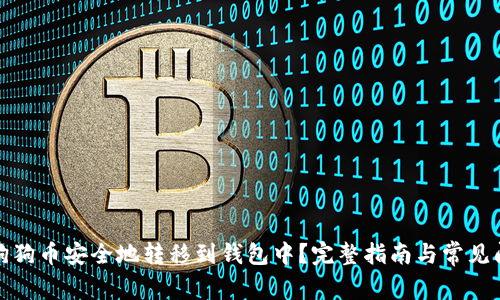 如何将狗狗币安全地转移到钱包中？完整指南与常见问题解答