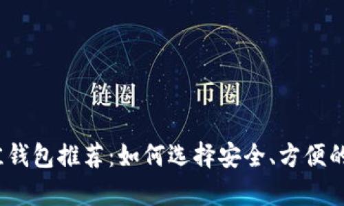 2023年以太坊最佳钱包推荐：如何选择安全、方便的数字资产存储工具