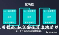 以太坊钱包使用指南：如
