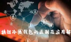 区块链冷热钱包的区别及