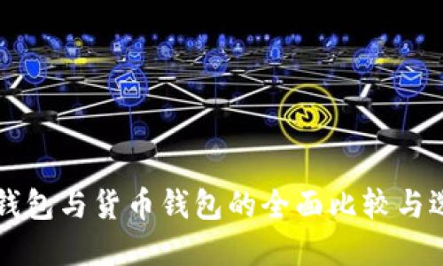 以太坊钱包与货币钱包的全面比较与选择指南