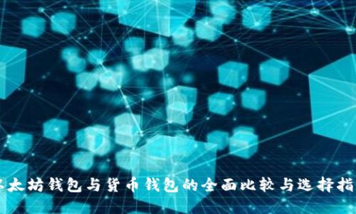 以太坊钱包与货币钱包的全面比较与选择指南