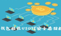 如何使用Ledger冷钱包接收
