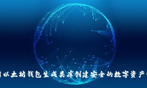如何使用以太坊钱包生成类库创建安全的数字资产管理工具